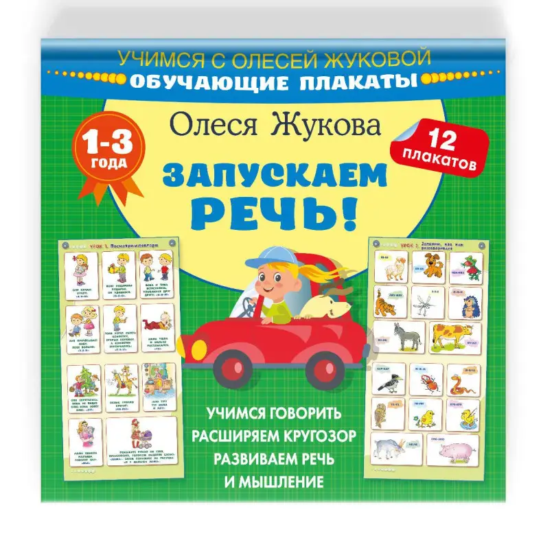 Жукова Олеся Станиславовна: Запускаем речь! Обучающие плакаты