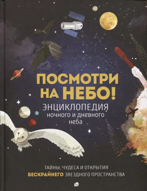 Посмотри на небо! Энциклопедия дневного и ночного неба / Ночного и дневного неба