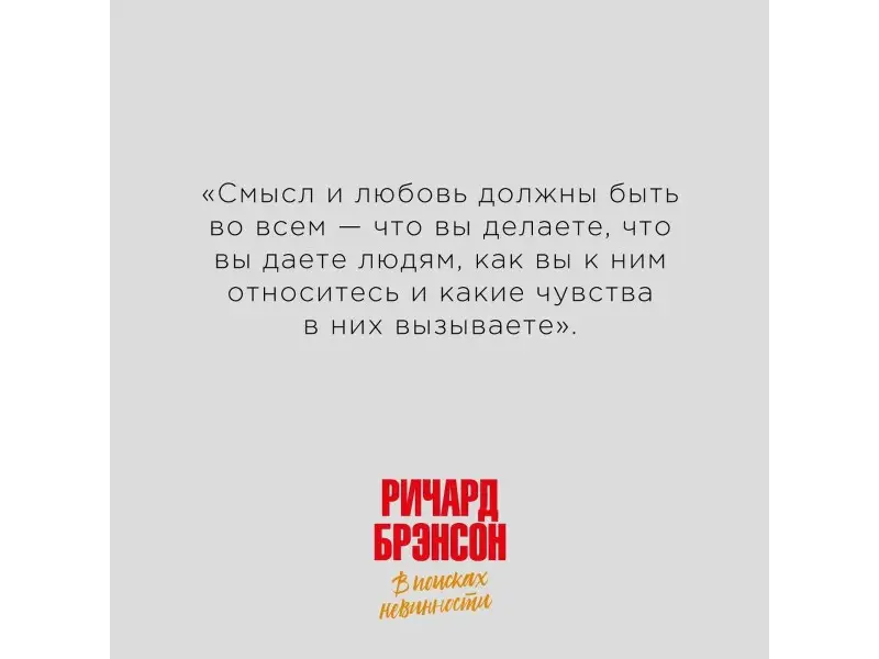 Брэнсон Ричард: В поисках невинности: Новая автобиография