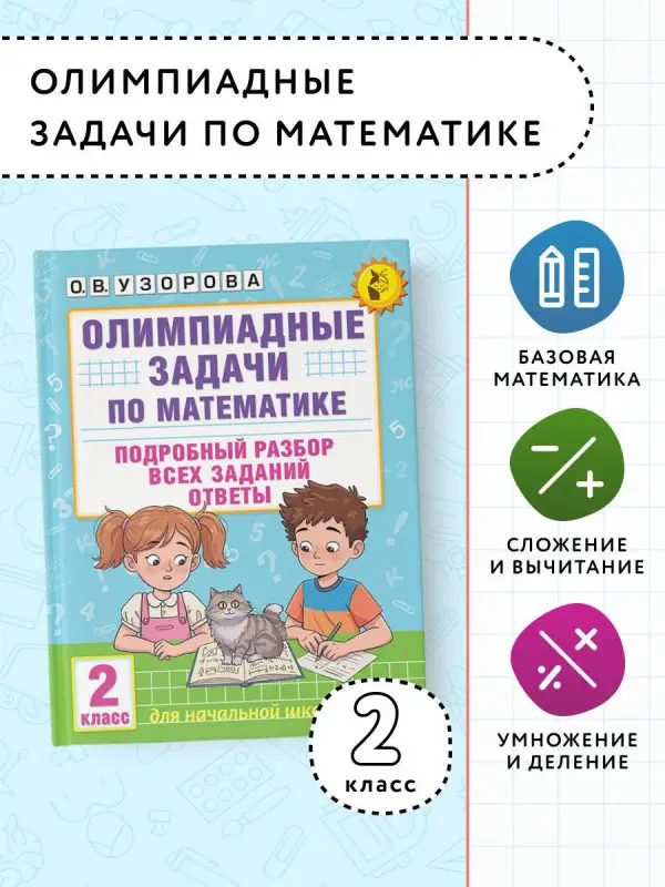 Узорова Ольга Васильевна: Олимпиадные задачи по математике. 2 класс. Подробный разбор всех заданий. Ответы