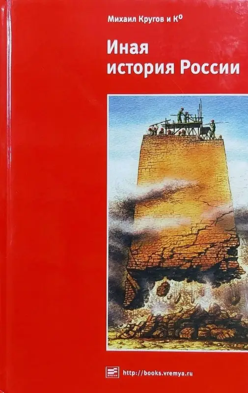 Круглов, Бубнов, Зацепин: Иная история России