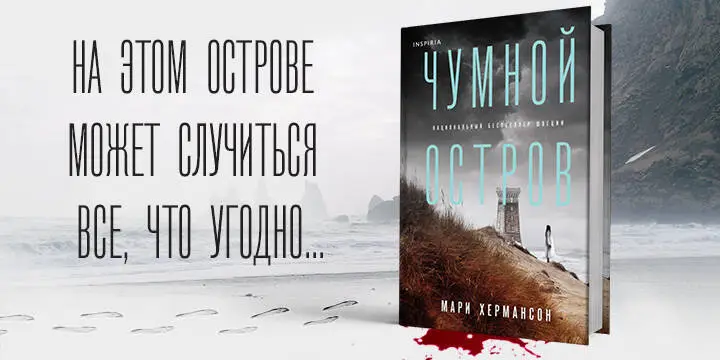 Мари Хермансон. Чумной остров