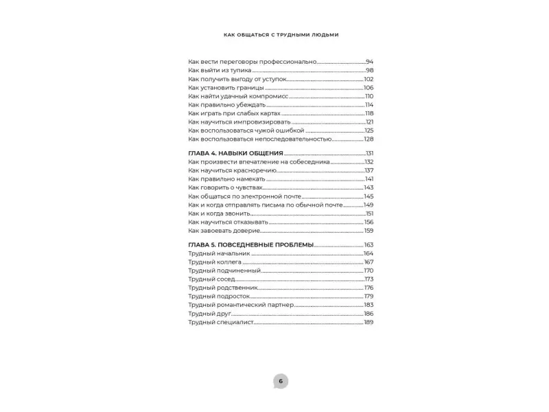 Уценка. Эннесли Майк. Как общаться с трудными людьми: Слышать, понимать, договариваться и справляться с эмоциями