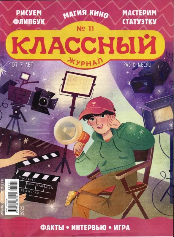Классный Журнал 11/25