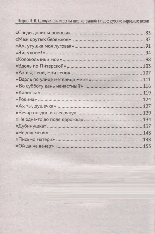 Самоучитель игры на шестиструнной гитаре. Русские народные песни