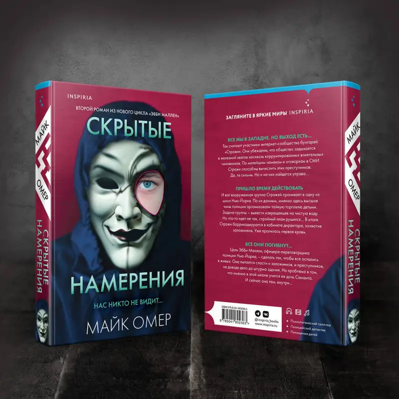 Майк Омер. Скрытые намерения (#2)