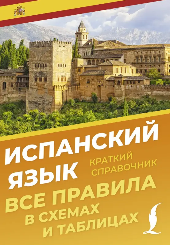 Уценка.Игнашина Зоя Николаевна: Испанский язык. Все правила в схемах и таблицах. Краткий справочник
