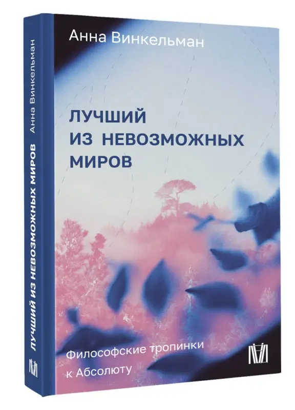 Уценка. Винкельман Анна Михайловна: Лучший из невозможных миров. Философские тропинки к Абсолюту