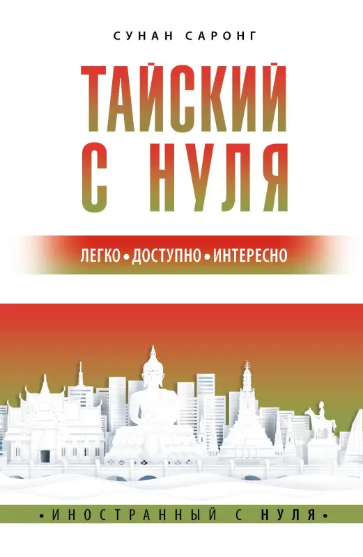 Уценка.Саронг Сунан: Тайский с нуля