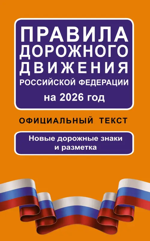 Уценка.Правила дорожного движения Российской Федерации на 2026 год: Официальный текст