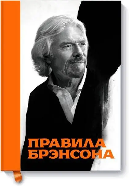 Уценка. Маклимор Даниэль: Правила Брэнсона
