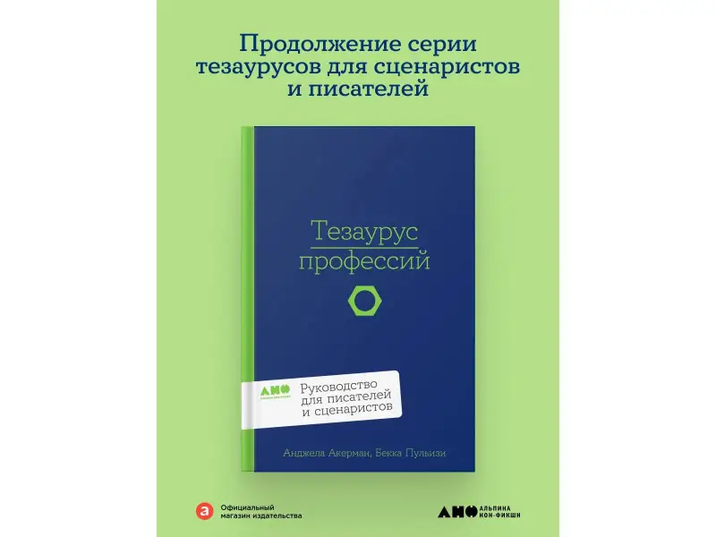 Уценка. Пульизи Бекка, Акерман Анджела: Тезаурус профессий. Руководство для писателей и сценаристов