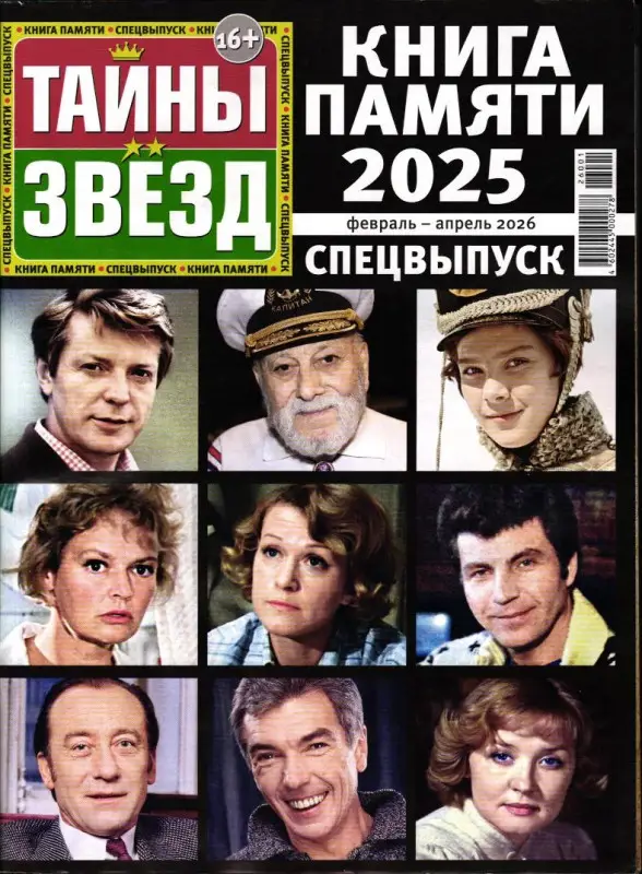 Тайны Звёзд Книга Памяти февраль-апрель 2026