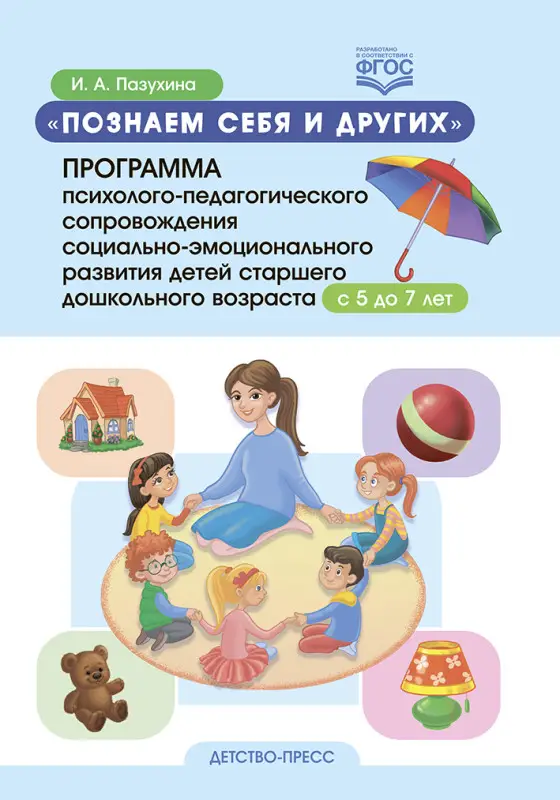 Познаем себя и других. Программа психолого-педагогического сопровождения социально-эмоционального развития детей с 5 до 7 лет