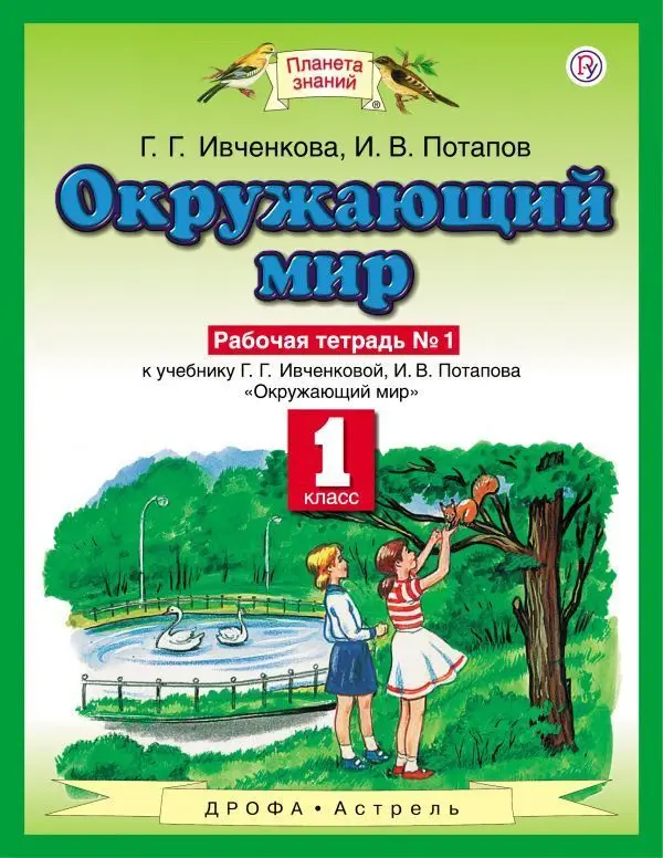 Уценка. Ивченкова, Потапов: Окружающий мир. 1 класс. Рабочая тетрадь №1. ФГОС