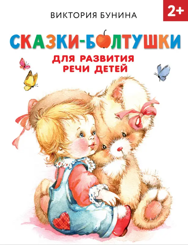 Бунина Виктория Станиславовна: Сказки-болтушки для развития речи детей