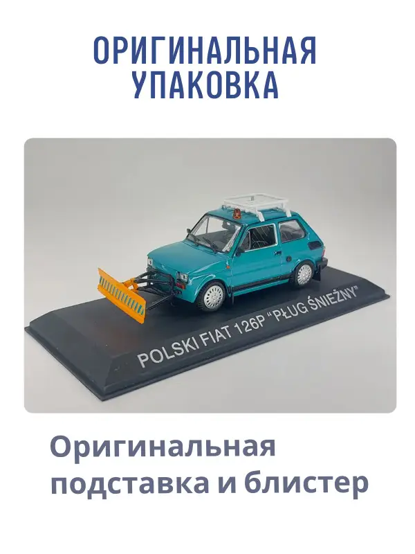 Hachette. Ашет Коллекция. Масштабная модель 1:43 POLSKI FIAT 126P "PLUG SNIEZNY"