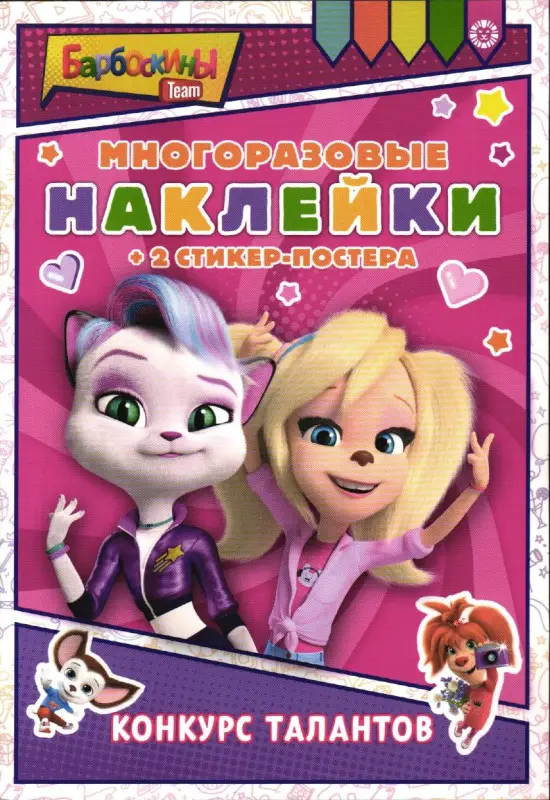 Развивающая книжка с многоразовыми наклейками и стикер-постером N МНСП 2212 Барбоскины