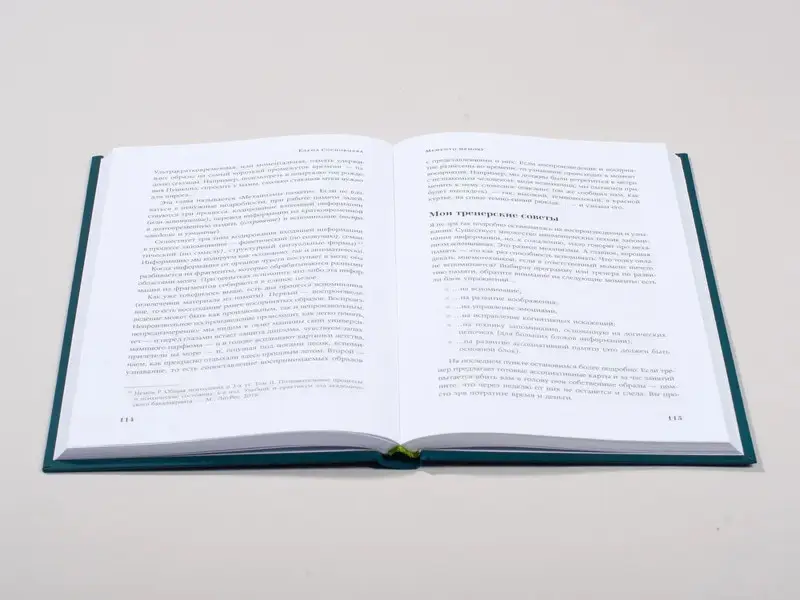 Сосновцева Елена. Memento memory:  Как улучшить память, концентрацию и продуктивность мозга