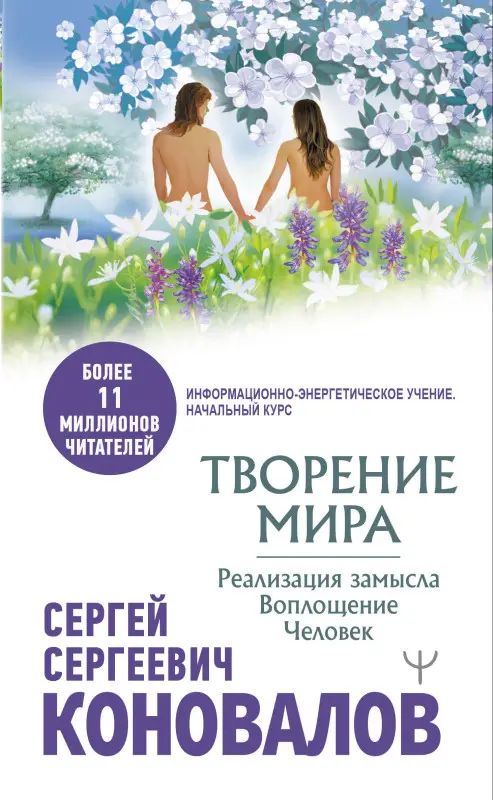 Коновалов Сергей Сергеевич: Творение Мира. Реализация замысла. Воплощение. Человек