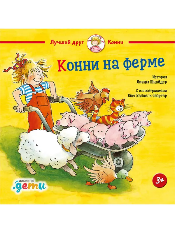 Шнайдер Лиана: Конни на ферме
