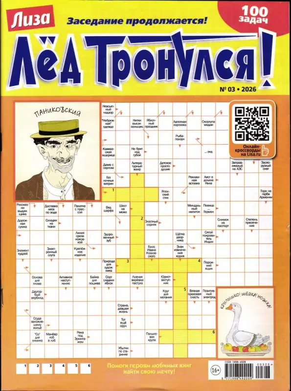 Лёд Тронулся 03/26