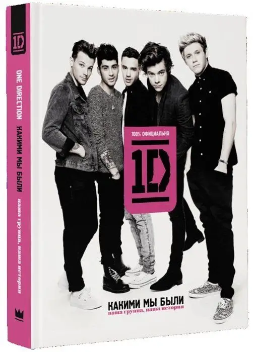 Уценка. One direction. Какими мы были