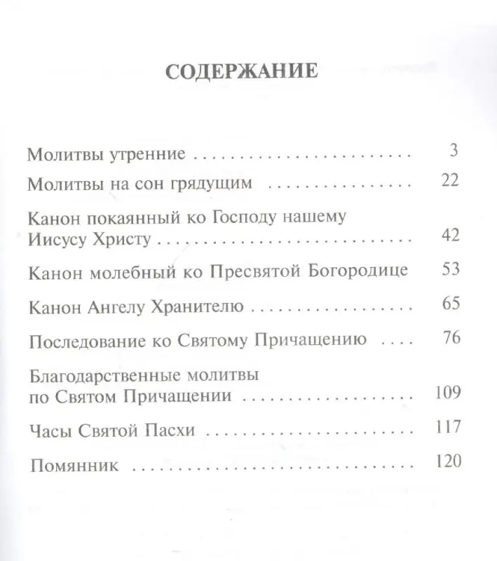 Уценка. Грамматчиков Константин Борисович: Православный молитвослов с правилом ко Святому Причащению и помянником