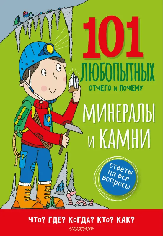 Уценка.Абботт Саймон: Минералы и камни. Энциклопедия для детей