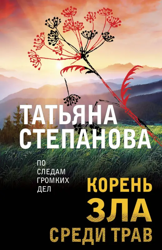 Уценка. Татьяна Степанова. Корень зла среди трав