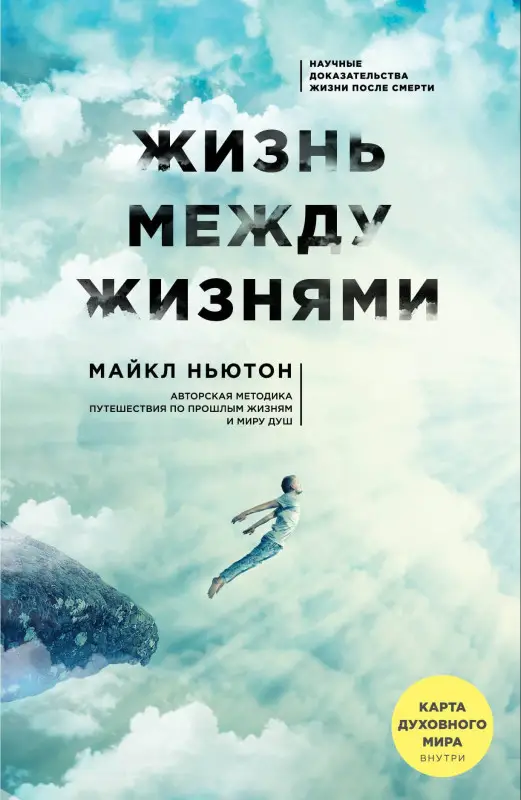 Ньютон Майкл, Мосейченко Андрей Е.: Жизнь между жизнями