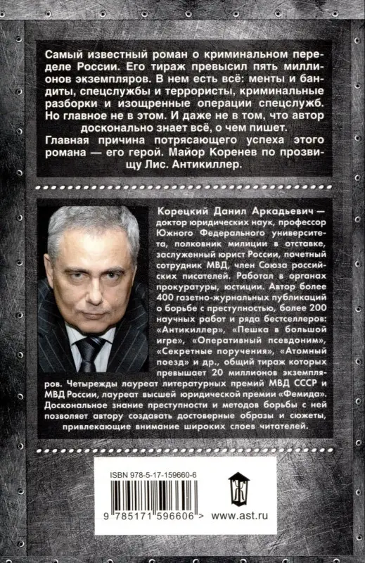 Корецкий Данил Аркадьевич: Антикиллер
