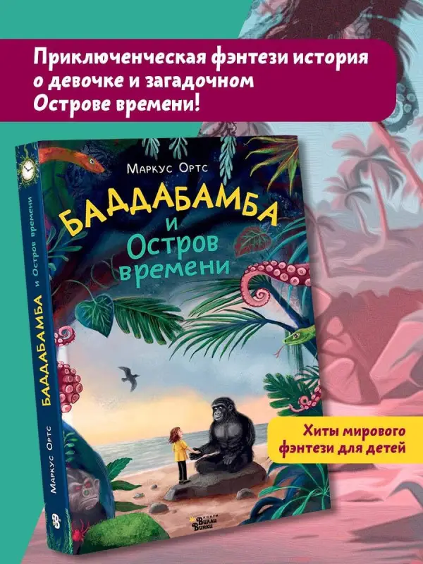 Ортс Маркус: Баддабамба и Остров времени. Книга 1