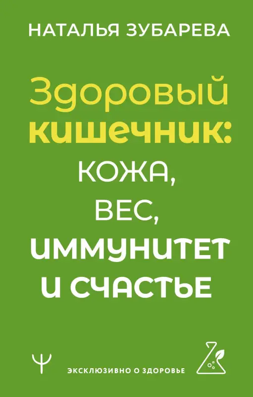 Уценка.Зубарева Наталья Александровна: Здоровый кишечник: кожа, вес, иммунитет и счастье