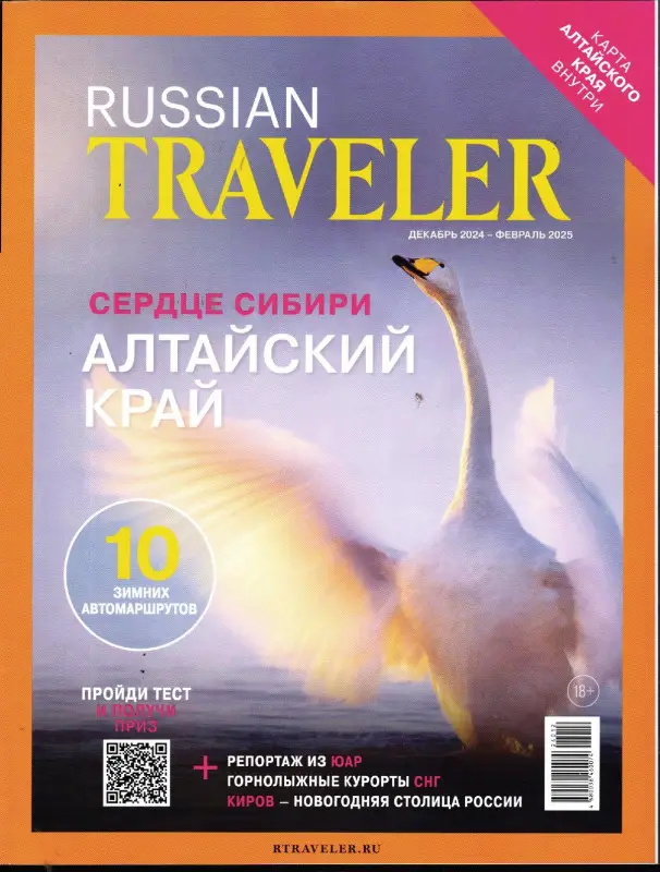 Russian Traveler декабрь 2024 - февраль 2025