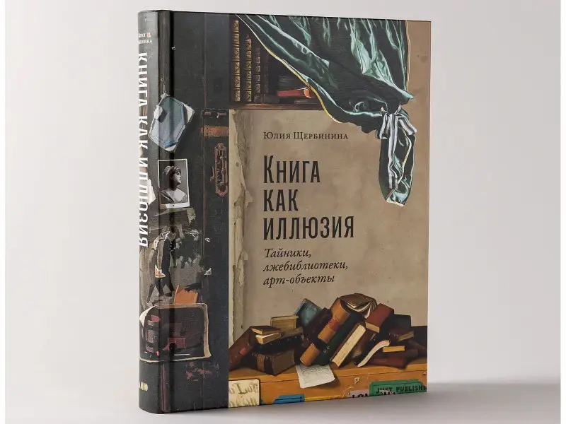 Щербинина Юлия Владимировна: Книга как иллюзия: Тайники, лжебиблиотеки, арт-объекты