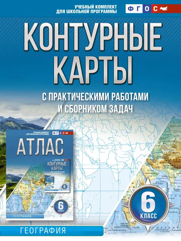 Крылова Ольга Вадимовна: Контурные карты 6 класс. География. ФГОС (Россия в новых границах)