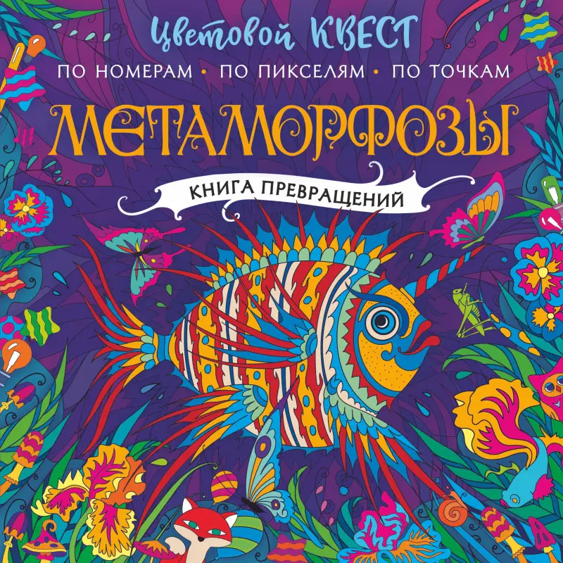 Уценка. Метаморфозы. Цветовой квест по номерам, по пикселям, по точкам