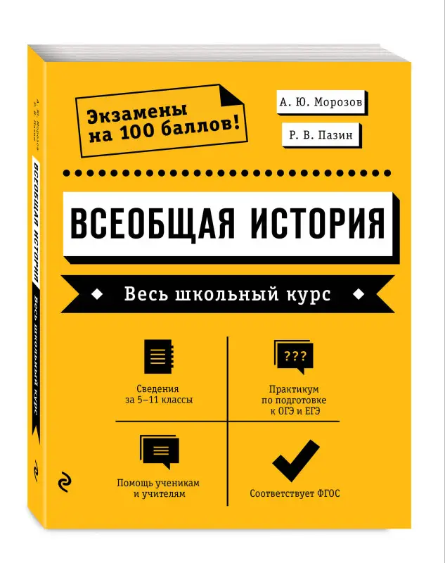 Уценка. А. Ю. Морозов, Р. В. Пазин. Всеобщая история. Весь школьный курс