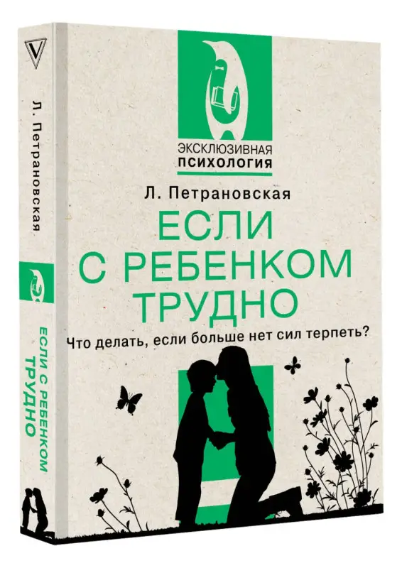 Петрановская Людмила Владимировна: Если с ребенком трудно. Что делать, если больше нет сил терпеть?
