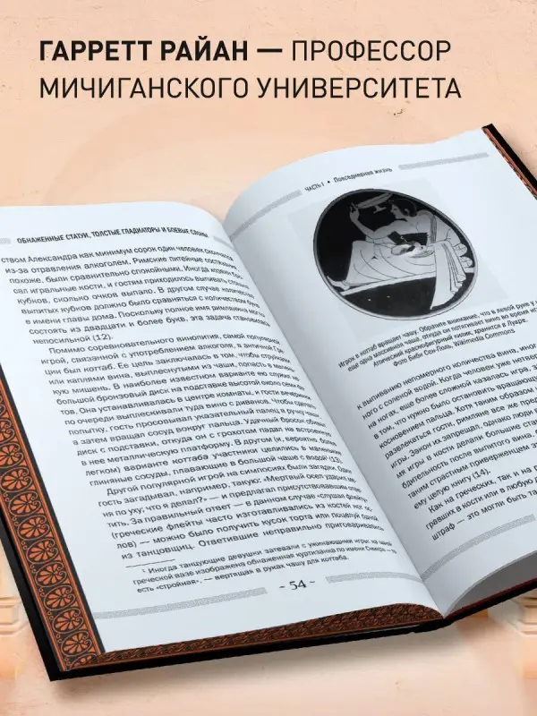 Уценка. Райан Гарретт: Обнаженные статуи, толстые гладиаторы и боевые слоны. Необычные истории о жизни в Древней Греции и Риме. Издание с закрашенным обрезом и вырубкой