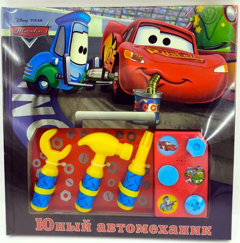 Тачки. Юный автомеханик