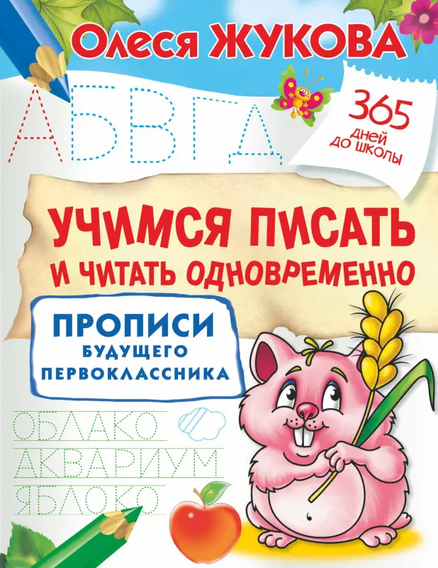 Жукова Олеся Станиславовна: Учимся писать и читать одновременно. Прописи будущего первоклассника
