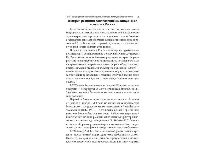 Паллиативная медицинская помощь онкологическим пациентам. Учебник