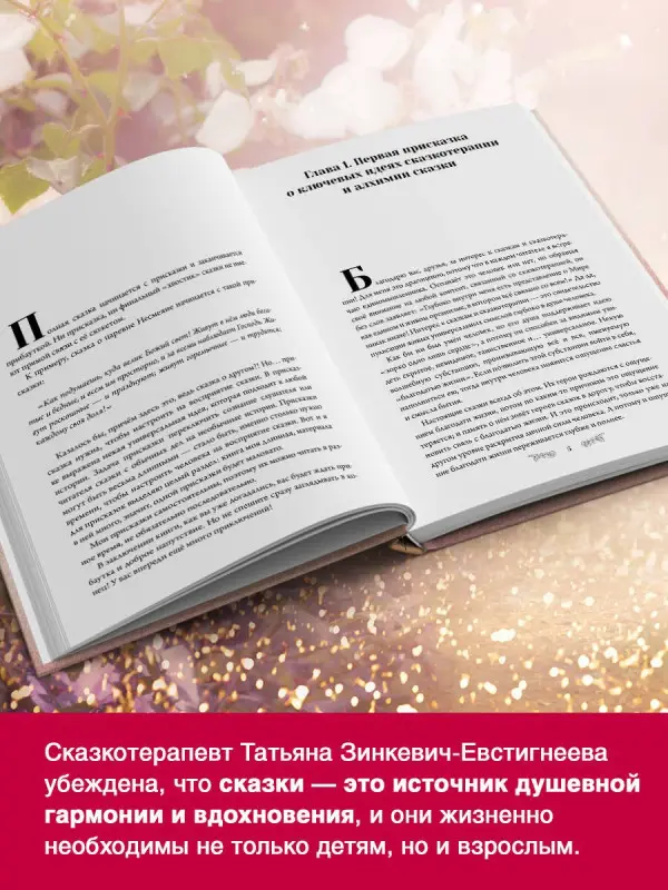 Зинкевич-Евстигнеева Татьяна Дмитриевна: Алхимия сказки. Как работает сказка в психосфере человека