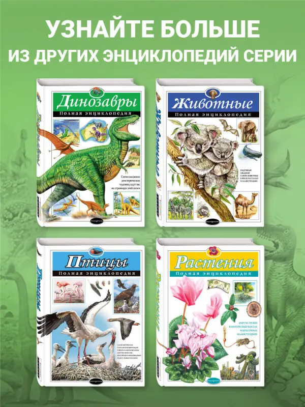 Тамара Грин: Динозавры. Полная энциклопедия