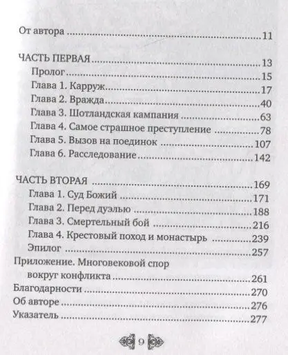 Последняя дуэль. Правдивая история преступления, страсти и судебного поединка