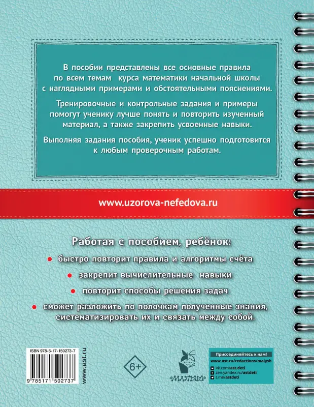 Узорова Ольга Васильевна: Все правила математики с наглядными примерами и контрольными заданиями. Все темы школьного курса. 1-4 классы