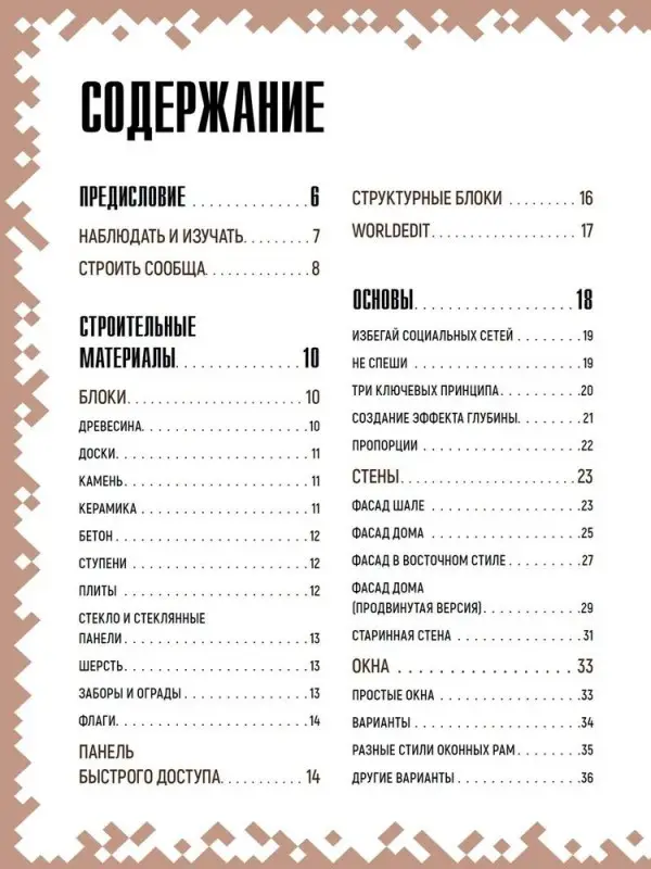 Уценка. Первое знакомство. Советы по строительству. Неофициальное издание Minecraft. Пиле Стефан