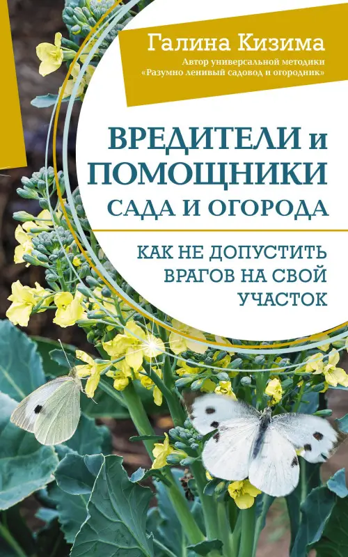 Кизима Галина Александровна: Вредители и помощники сада и огорода. Как не допустить врагов на свой участок